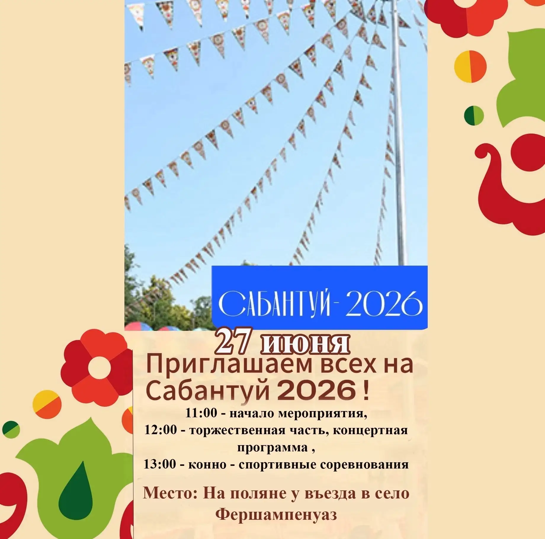 27 июня на поляне у въезда в с.Фершампенуаз , ждем вас на ежегодное мероприятие "Сабант...