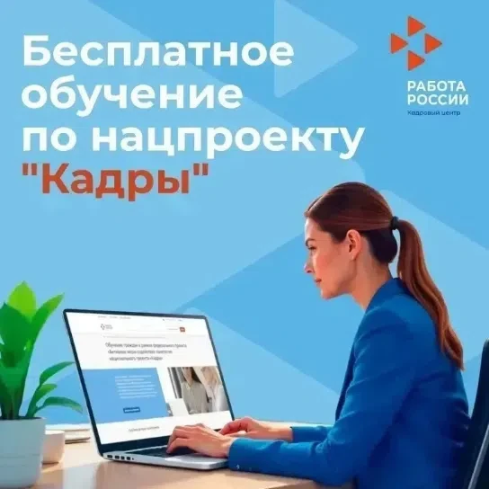 🎓✨ Кадровый центр "Работа России" в г.Армавире приглашает на бесплатное обучение! 🌟