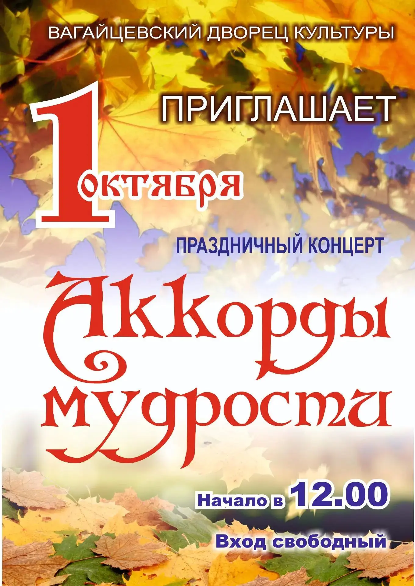 🍁 1 октября в Вагайцевском СДК пройдет праздничный концерт "Аккорды мудрости"!