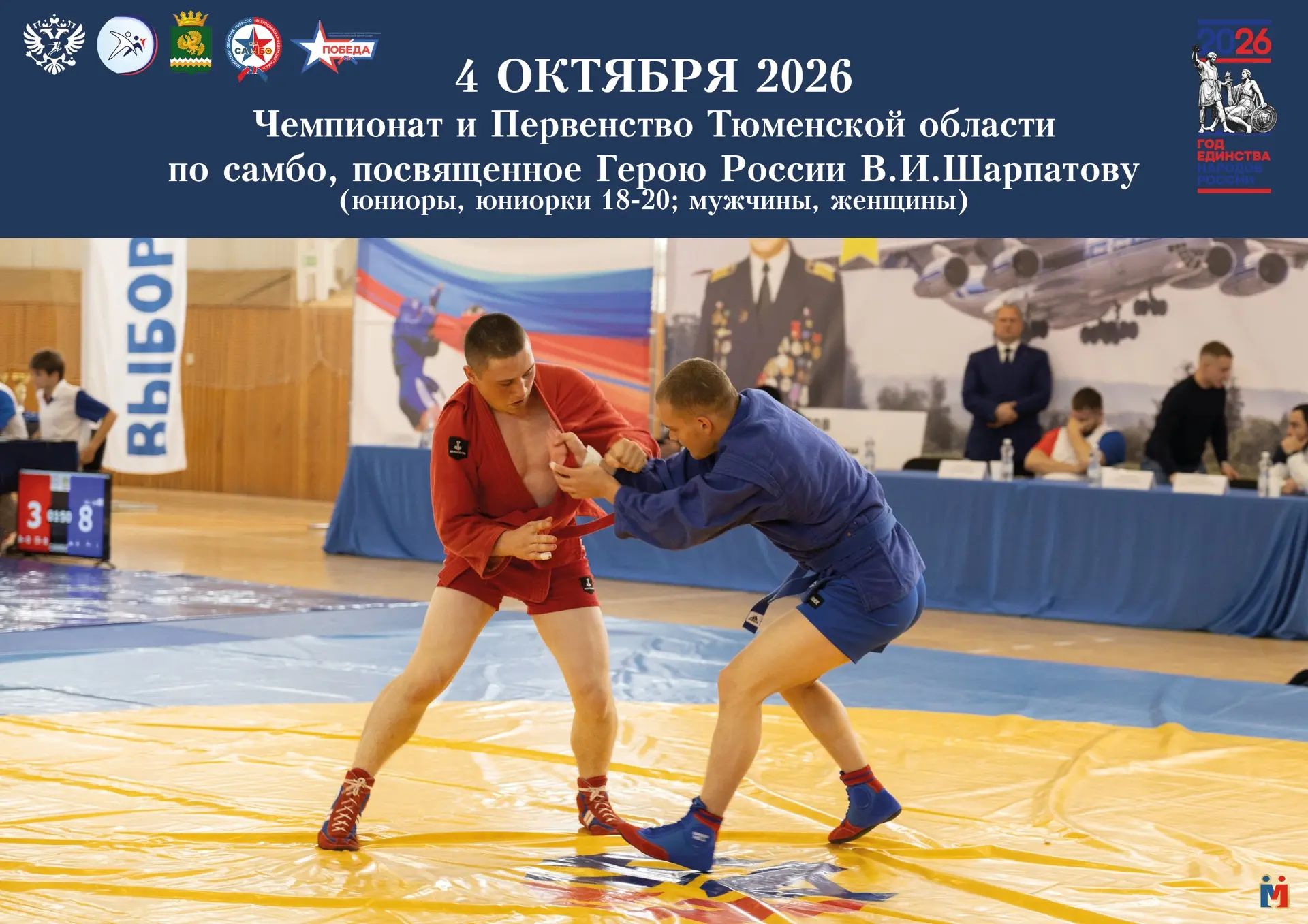 ⚡️4 октября в Нижней Тавде состоится Чемпионат и Первенство Тюменской области по самбо,...