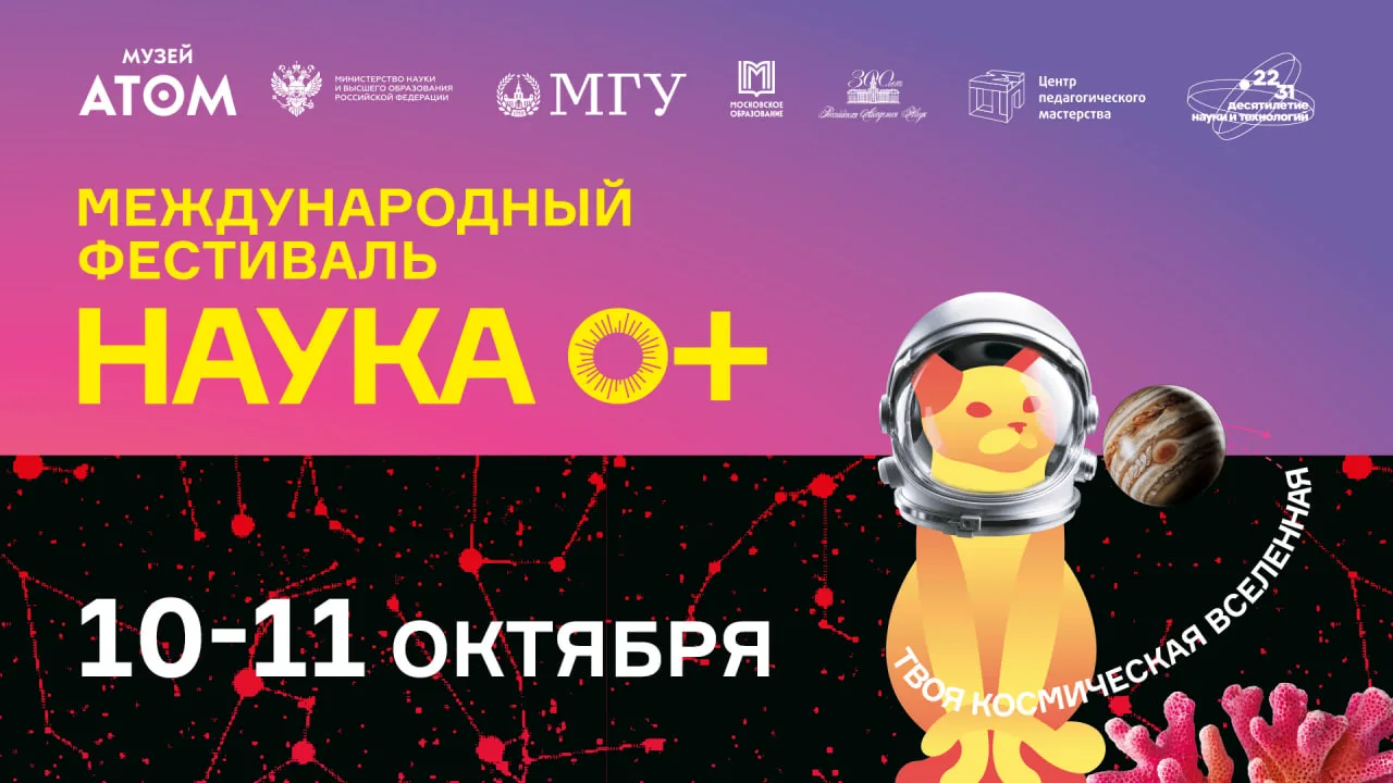 С полей ВЭФ писала, что мы обсуждаем с коллегами из международного фестиваля «НАУКА 0+»...