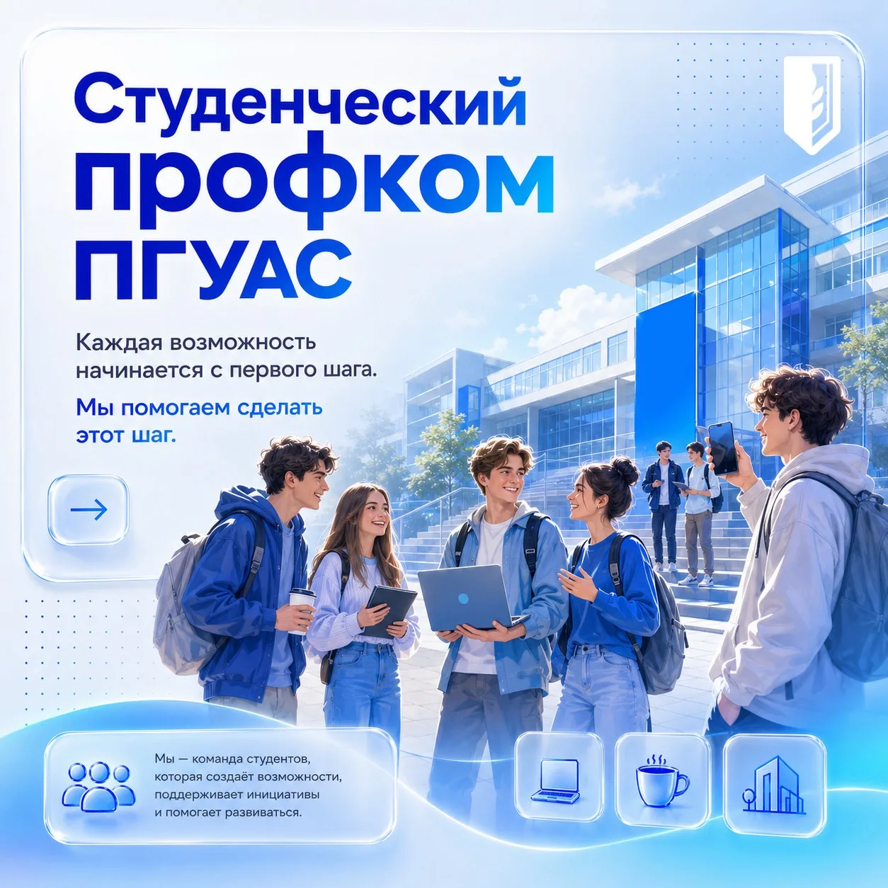 Студенческий профком ПГУАС – это больше, чем просто профсоюз ❤️