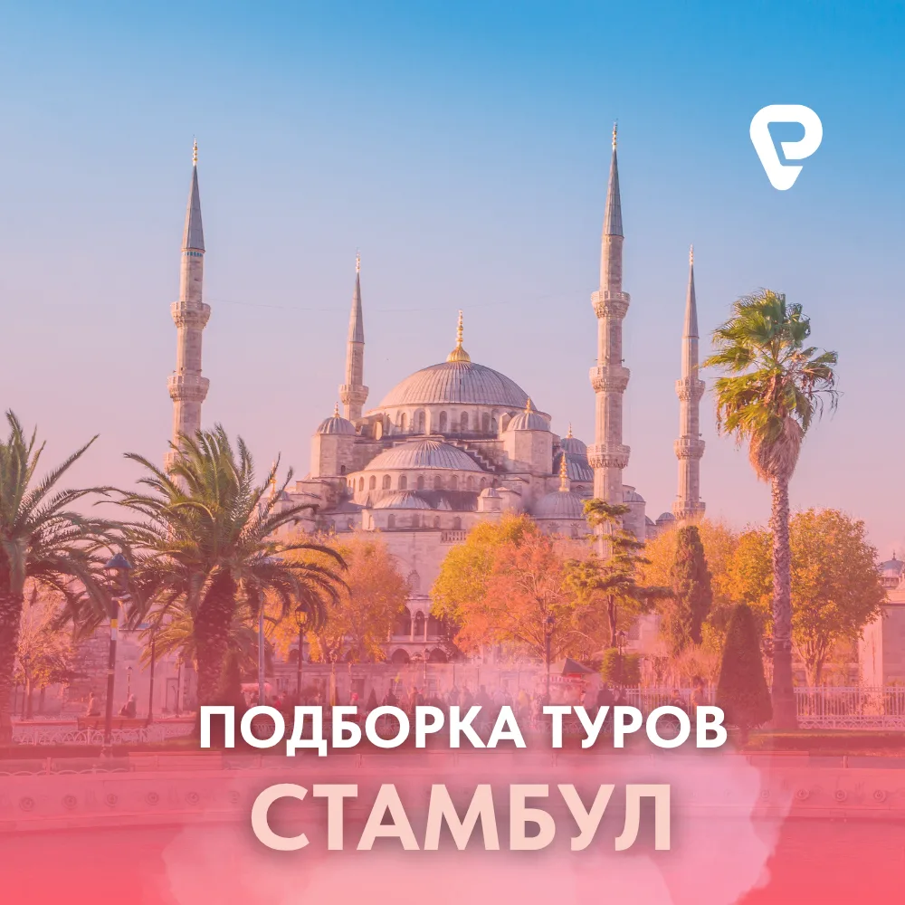 🇹🇷 СТАМБУЛ: ГОРОД, ГДЕ ВСТРЕЧАЮТСЯ ВОСТОК И ЗАПАД