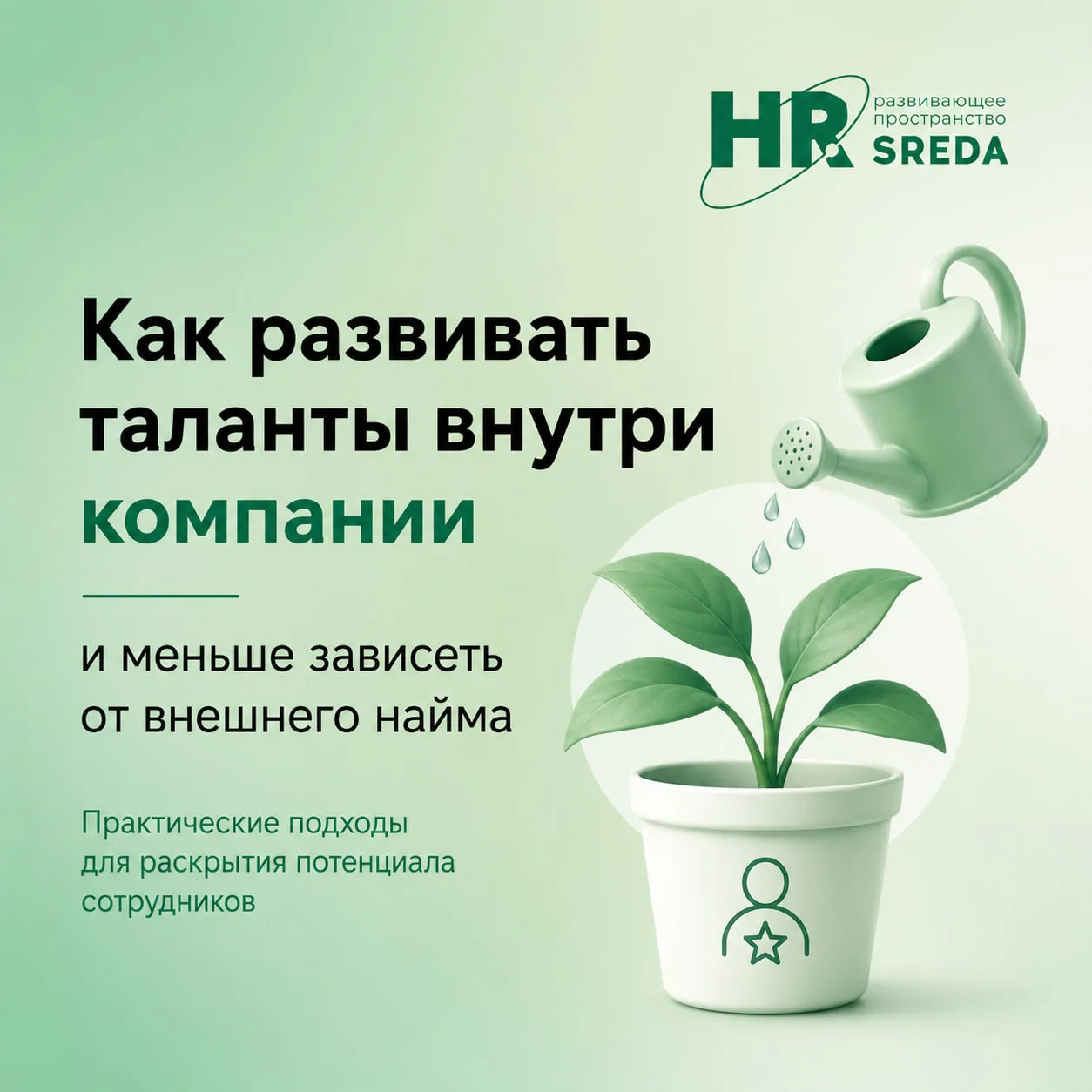 💡 Как развивать таланты внутри компании и меньше зависеть от внешнего найма

Когда бизнесу не хвата