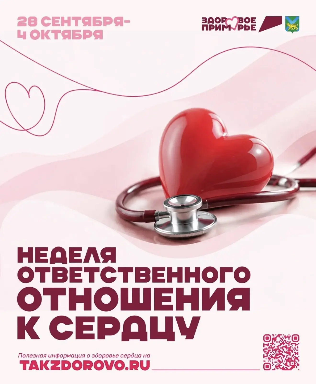 ❤️ Неделя ответственного отношения к сердцу — с 28 сентября по 4 октября! ❤️