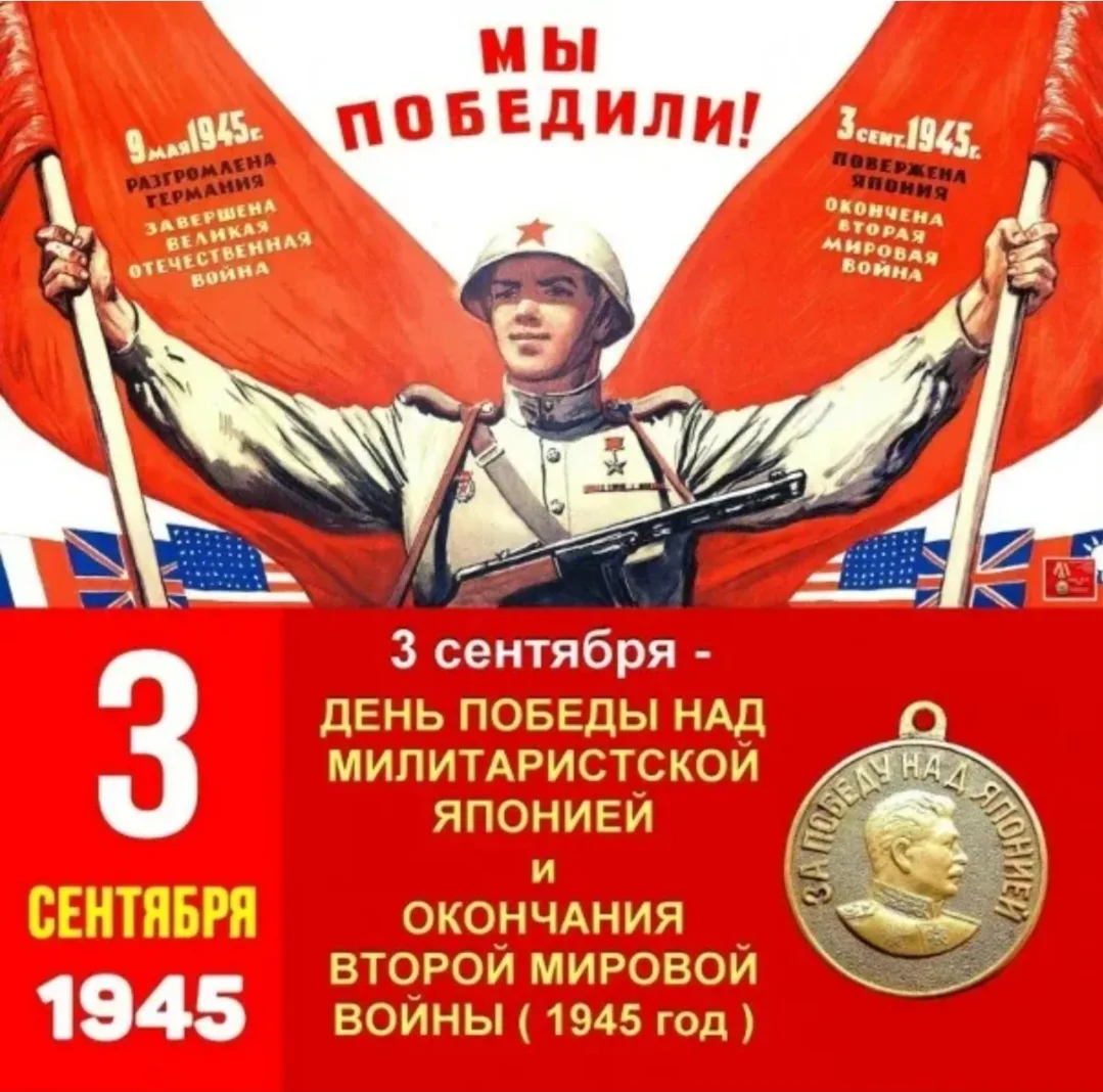3 сентября — День окончания Второй мировой войны