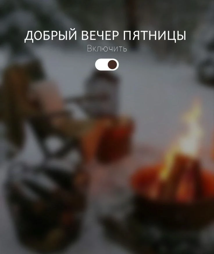 Выберите свой пятничный ритуал: