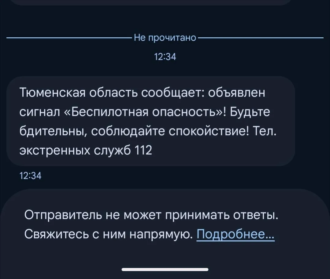 В Тюменской области запустили смс-оповещение жителей о введении режима "Беспилотная опа...