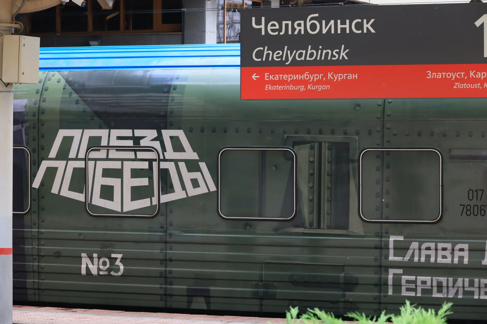 В Челябинск прибыла уникальная экспозиция «Поезд Победы»