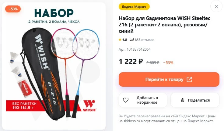 🔥Набор для бадминтона WISH Steeltec 216 (2 ракетки+2 волана)