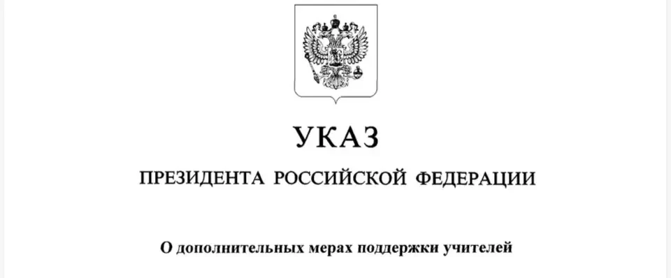 Сегодня Президент подписал Указ «О дополнительных мерах поддержки учителей». 

Впервые официально пр