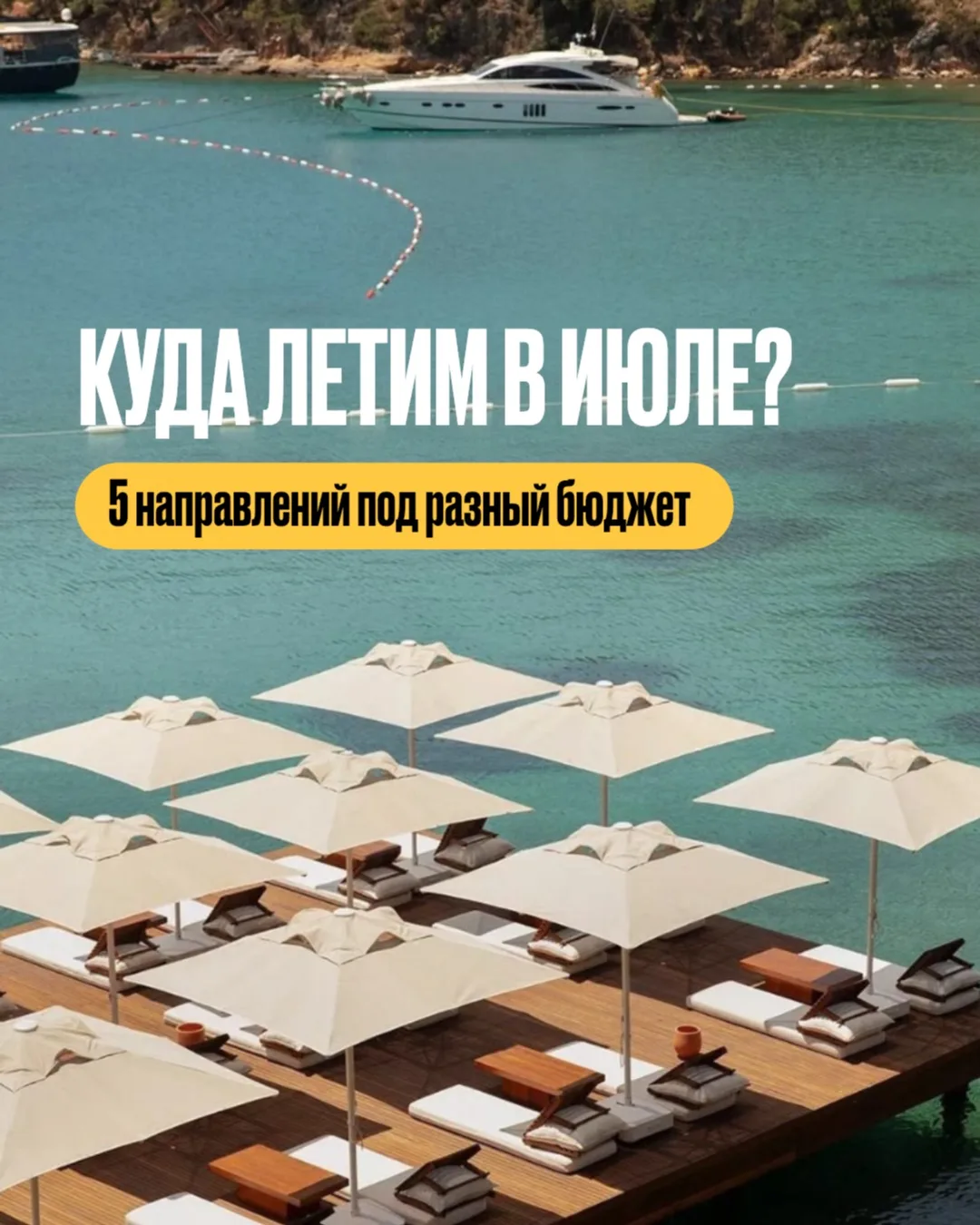 Подбираем направления для отдыха в июле в зависимости от вашего бюджета:  

Сохраняйте, чтобы не пот