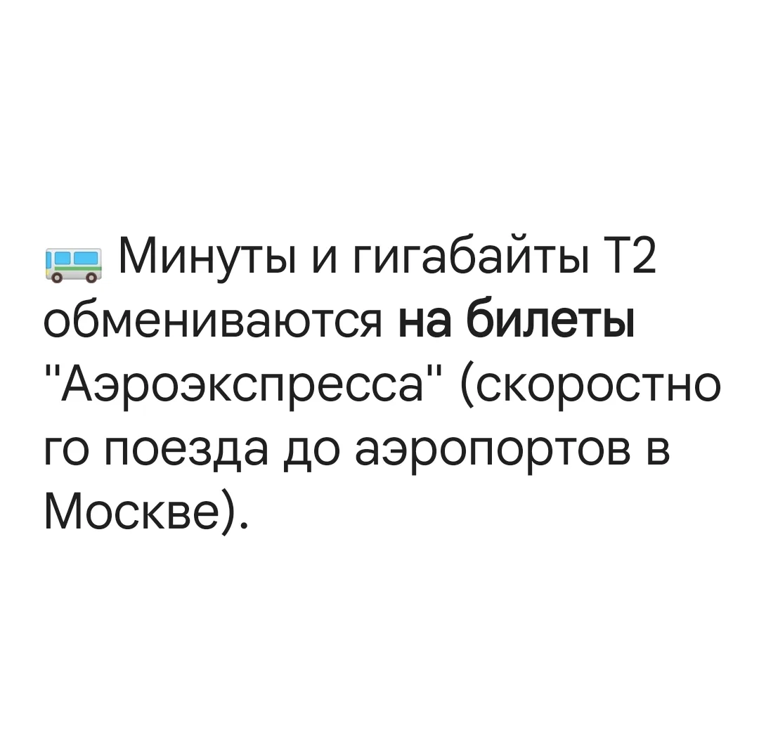 ⚡Абоненты T2 могут обменивать минуты и гигабайты на билеты "Аэроэкспресса". На одного абонента досту