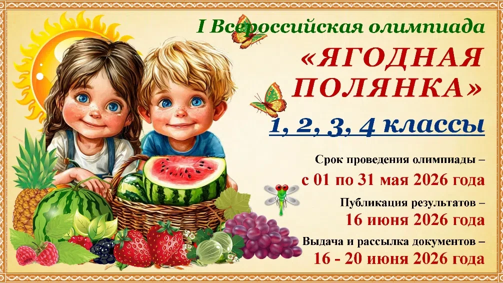 I Всероссийская олимпиада "ЯГОДНАЯ ПОЛЯНКА" (1-4 классы)🍓🌿🍒☘️🍎🌱🍇