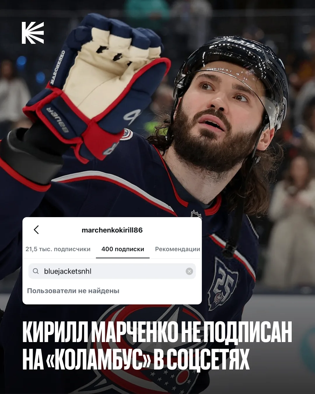 🤔 Уход Марченко из «Коламбуса» совсем близок?

У Кирилла действует еще год контракта с «Блю Джекетс
