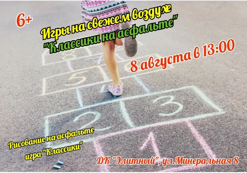 8 августа в 13:00 превращаем скучный асфальт в холст и игровое поле!