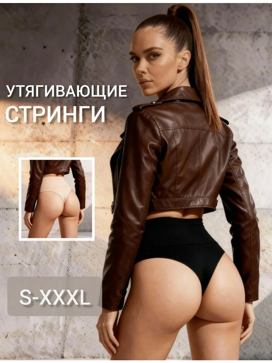 ⚡️ Утягивающие стринги с высокой посадкой под платье, BudniN