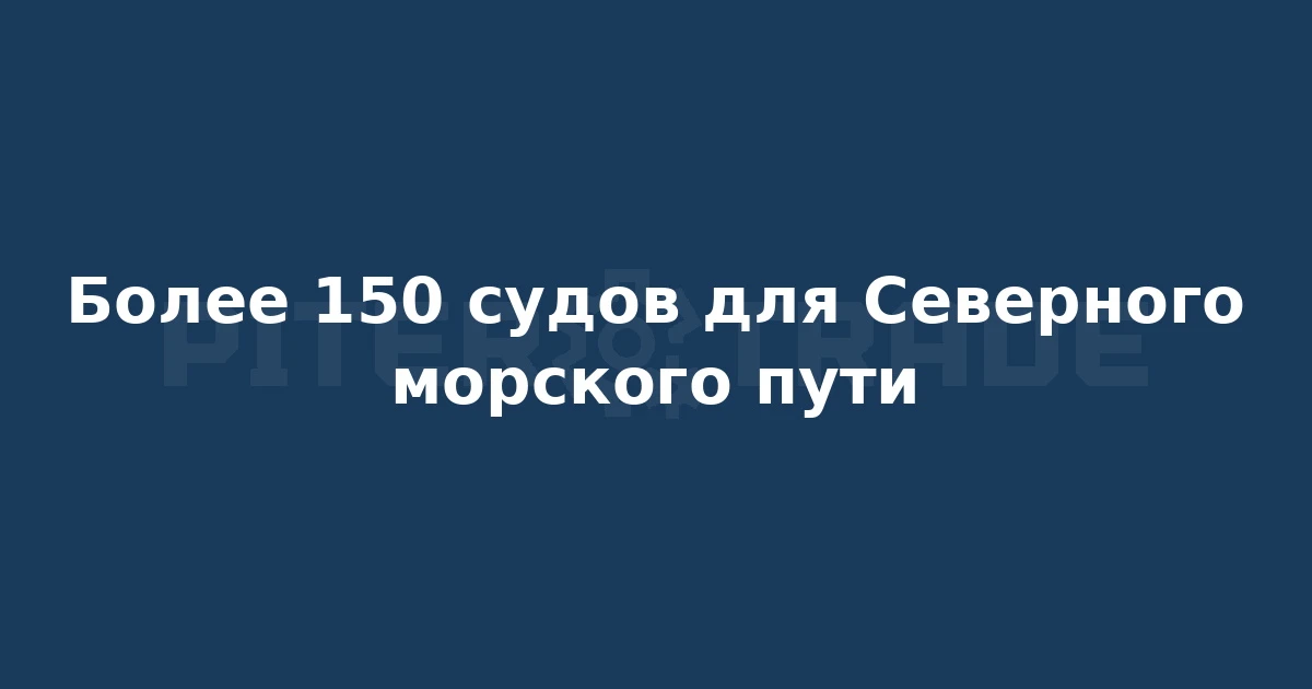 По оценкам ОСК, для развития Северного морского пути потребуется более 150 судов — масш...