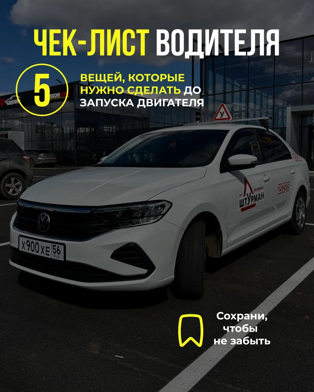 🚗 Первые 30 секунд перед поездкой решают больше, чем кажется.