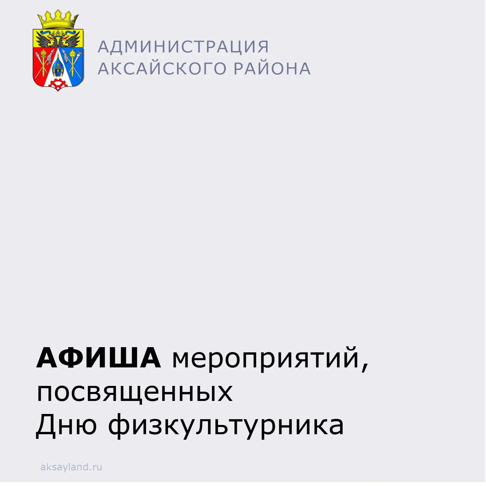 🎉 Аксайский район отметит День физкультурника! 🎉

Во вторую субботу августа — 8 августа 2026 года 