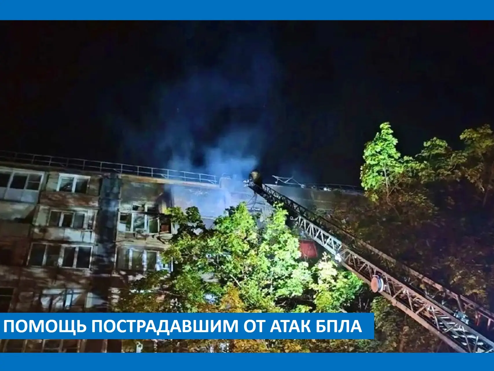Помощь пострадавшим от атак БПЛА