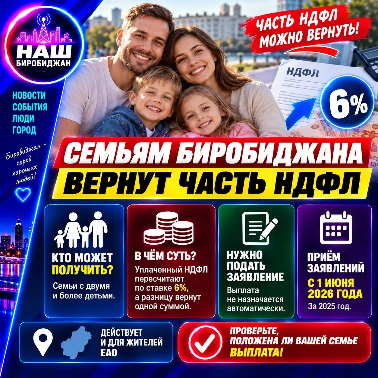 👨‍👩‍👧‍👦 Семьям из Биробиджана: можно вернуть часть уплаченного НДФЛ