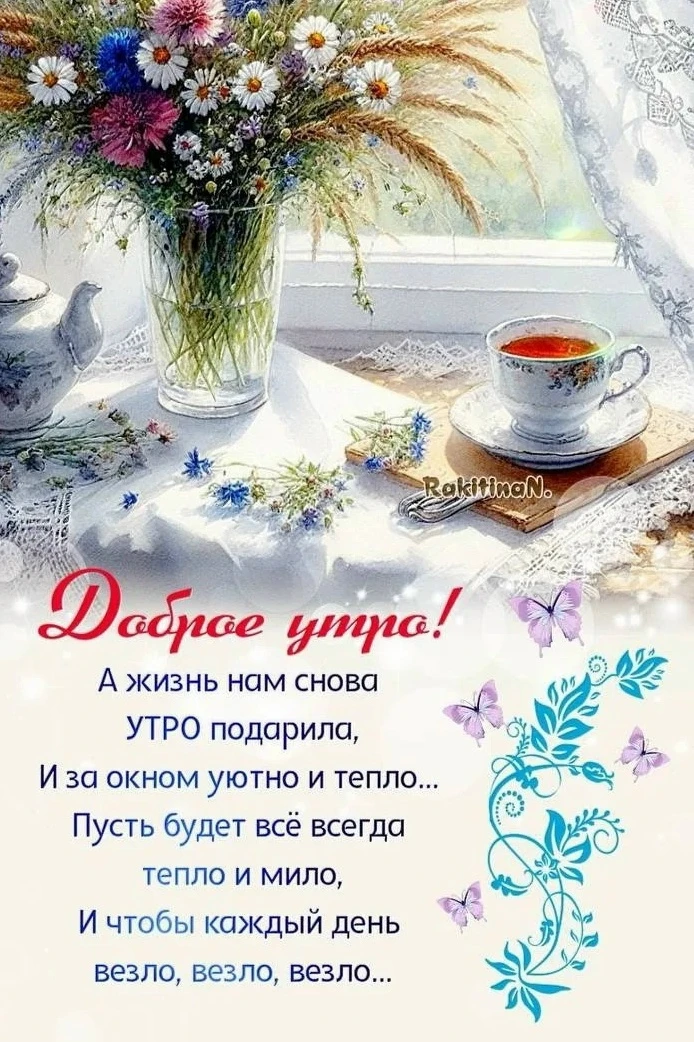 Доброе утро!