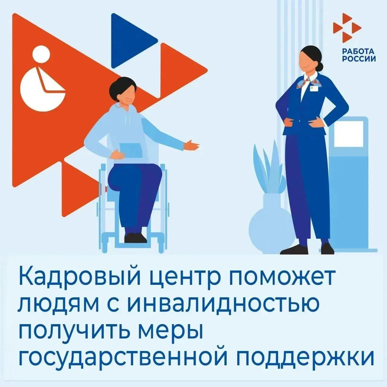 Информация о мерах государственной поддержки в сфере трудоустройства граждан с инвалидностью

Для со
