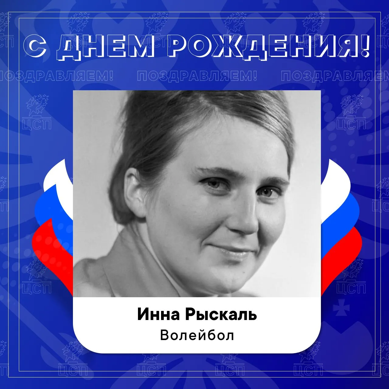 ⭐️ Сегодня день рождения отмечают:

Рыскаль Инна – двукратная олимпийская чемпионка по волейболу;
Му