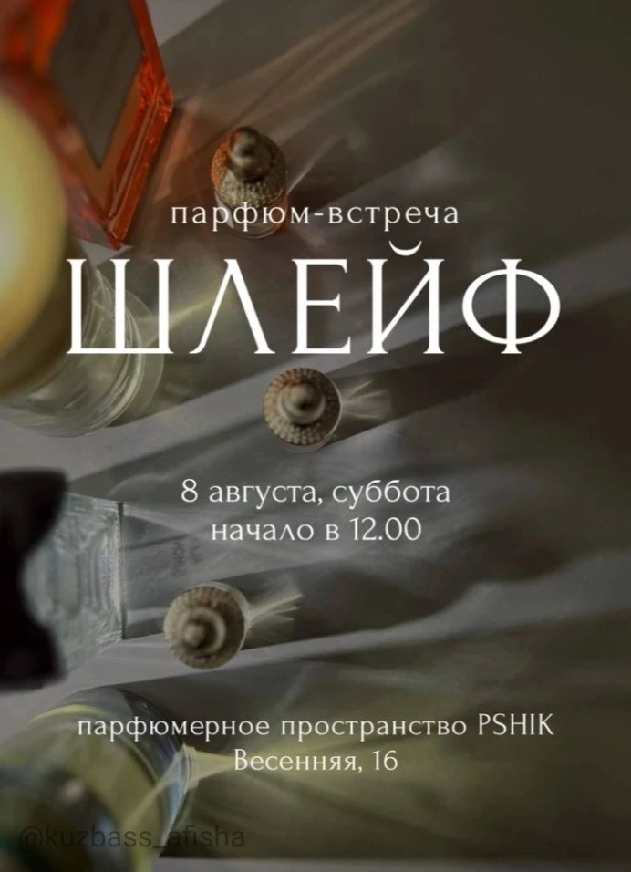 Парфюм-встреча «Шлейф» в Кемерово