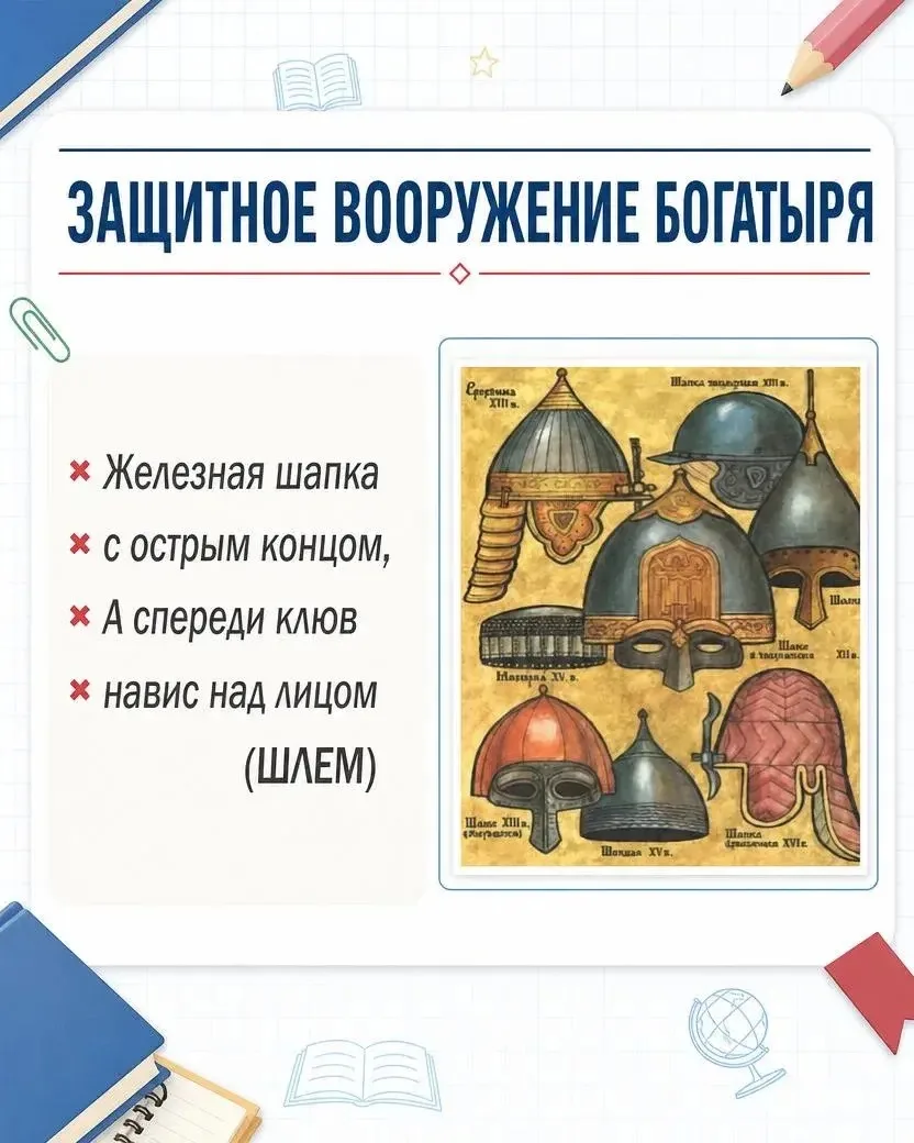 Знакомим детей с богатырями и их вооружением ⚔️🛡️
Интересно, наглядно и по-русски душевно 🇷🇺 
Пон