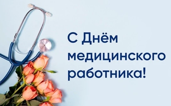 🌺🌺🌺В преддверии Дня медицинского работника мы хотим выразить огромную благодарность и поздравить 
