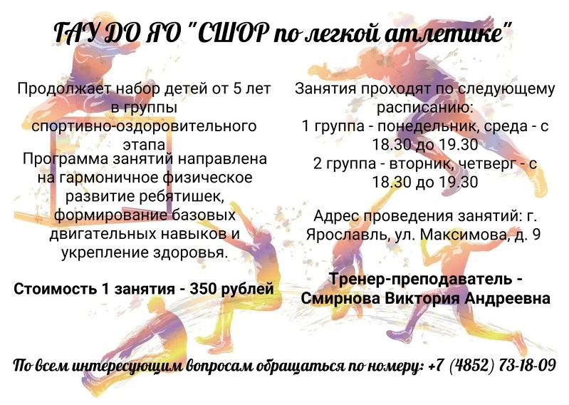 Легкая атлетика открывает двери юным спортсменам: ГАУ ДО ЯО "СШОР по легкой атлетике" п...