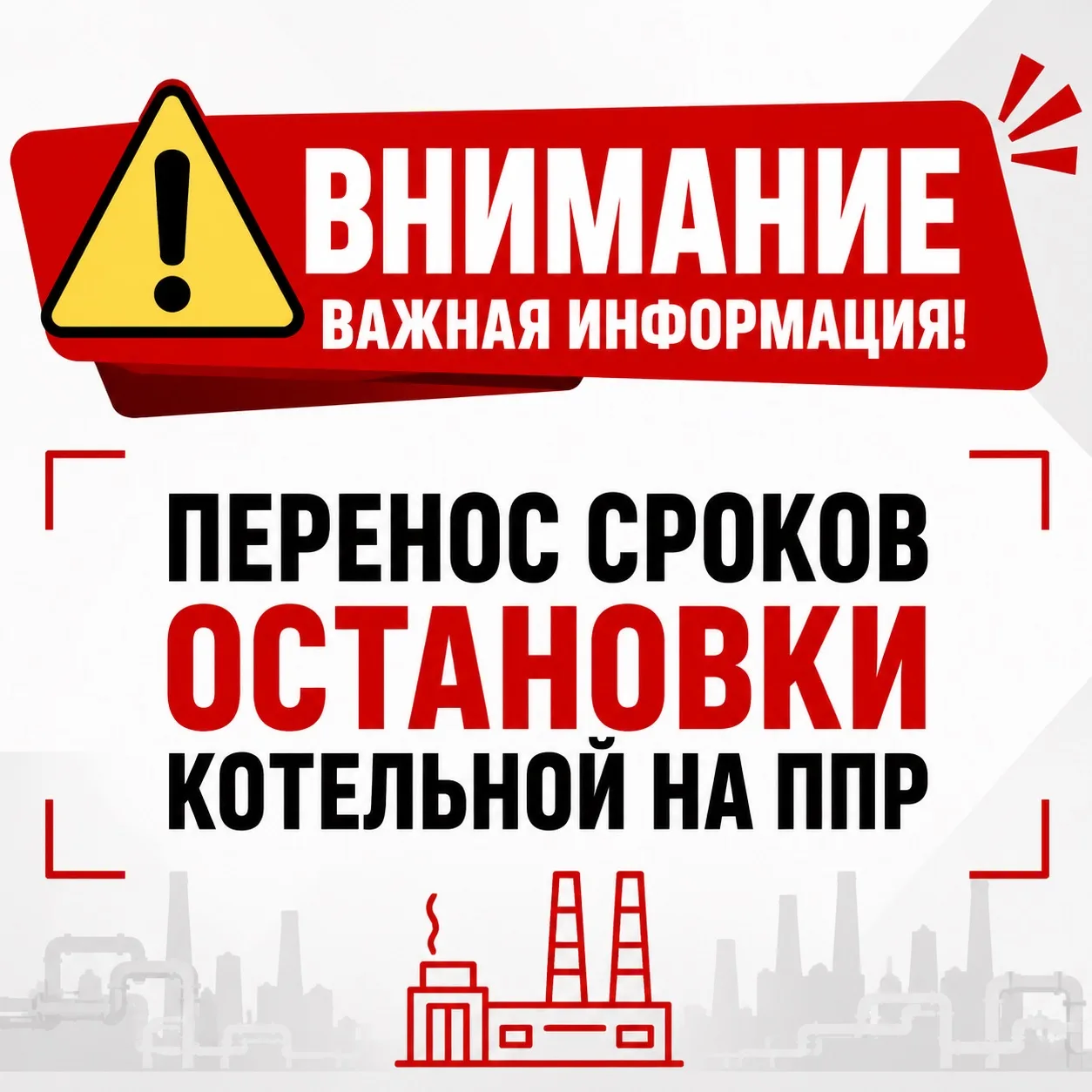 ‼️Муниципальное предприятие «Звенигородские инженерные сети» уведомляет Вас о переносе ...