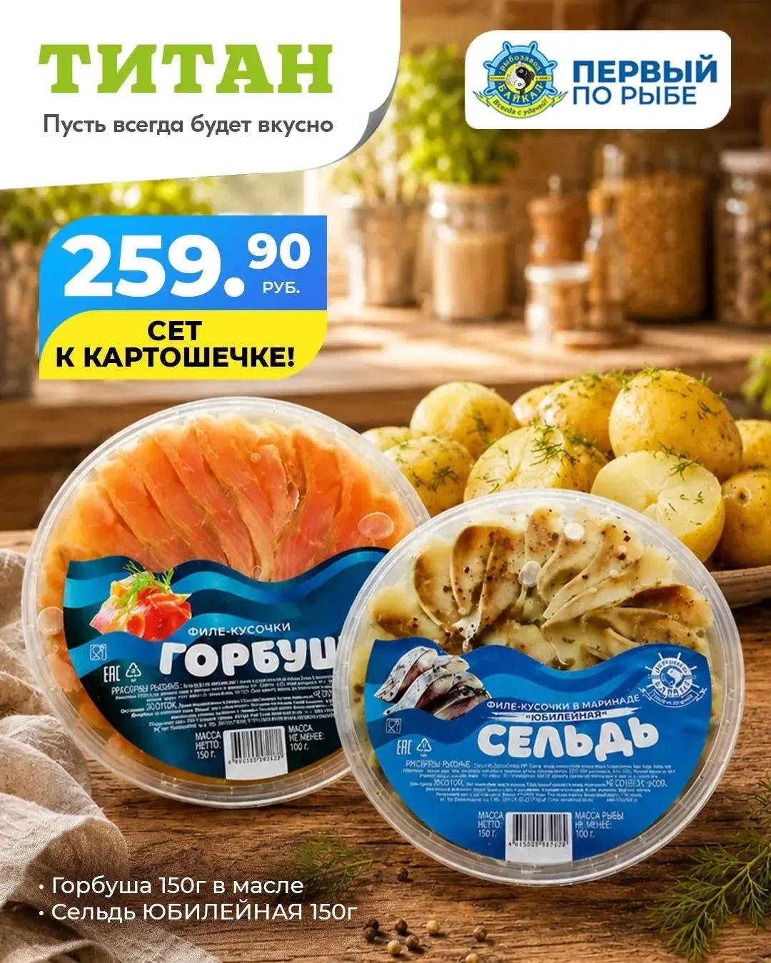 Что может быть лучше, чем горячая картошечка с ароматной рыбкой? 🤤

Мы собрали для вас сет «К карто