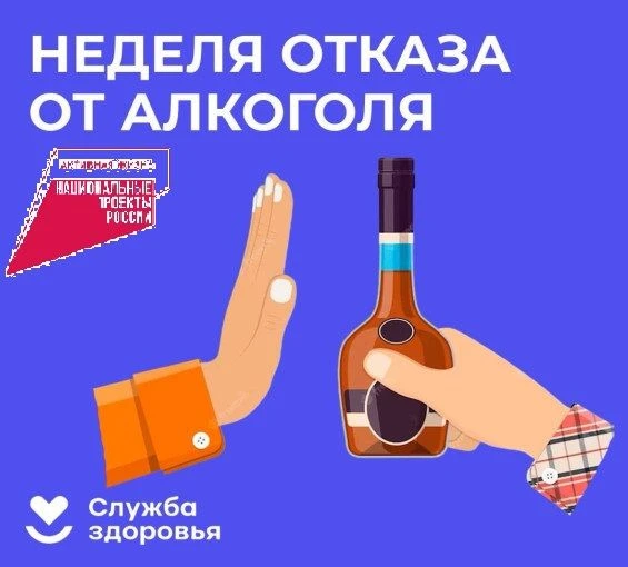 Неделя сокращения потребления алкоголя ⛔