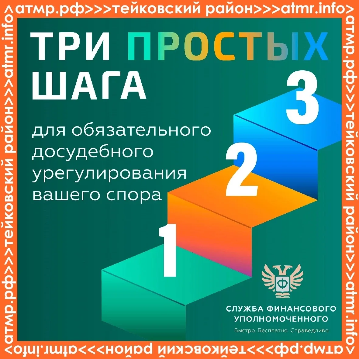📌«Три простых шага» 

❓Возник спор со страховой, банком, МФО, негосударственным пенсионным фондом, 