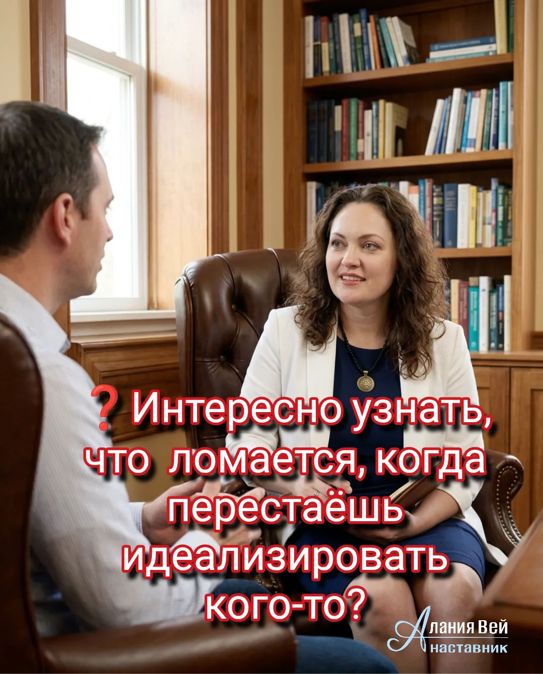❓Интересно узнать, что  ломается, когда перестаёшь  идеализировать?