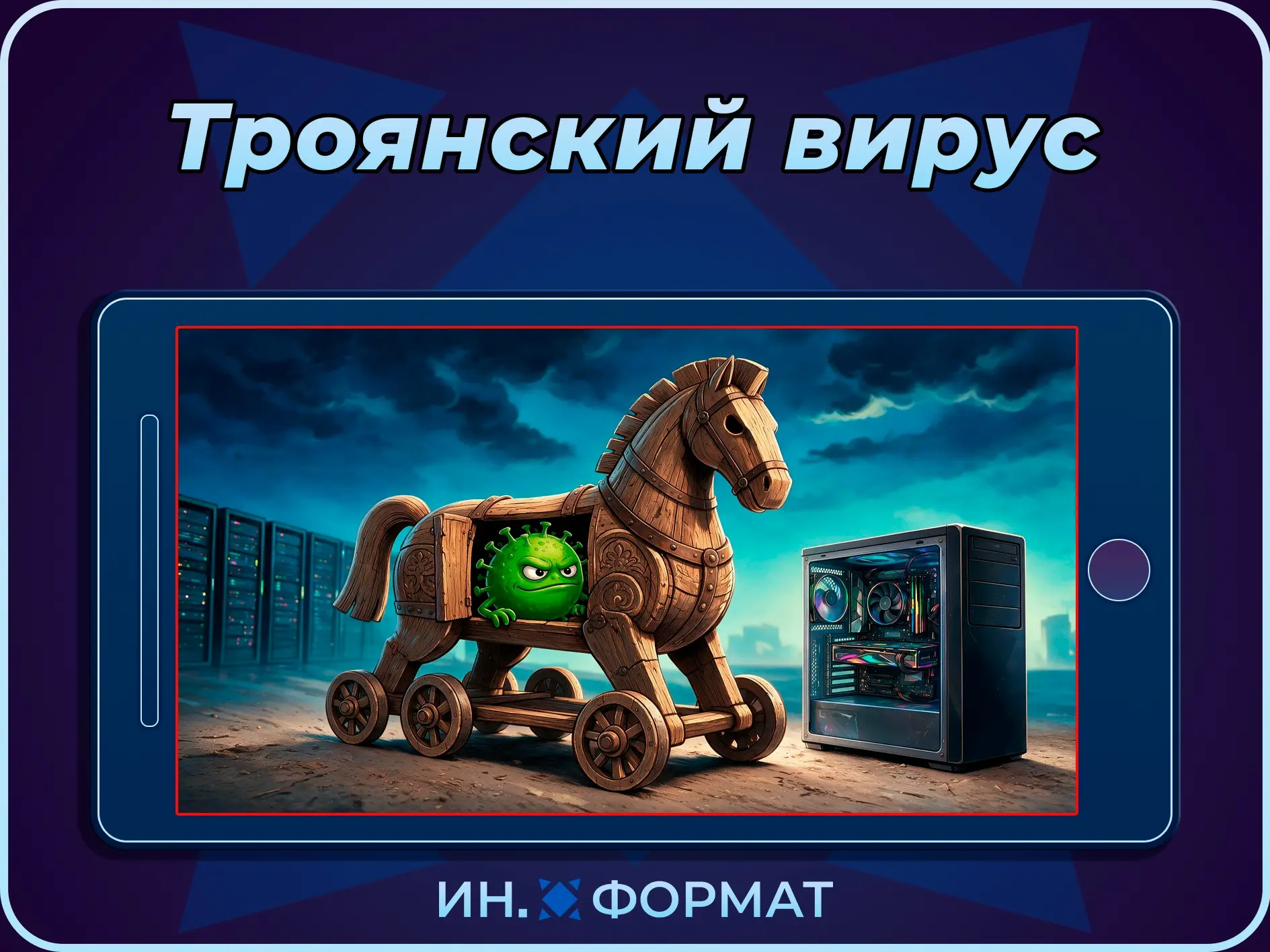 🦠 Трояны, бэкдоры и шпионское ПО - вирусы, которые работают под прикрытием.