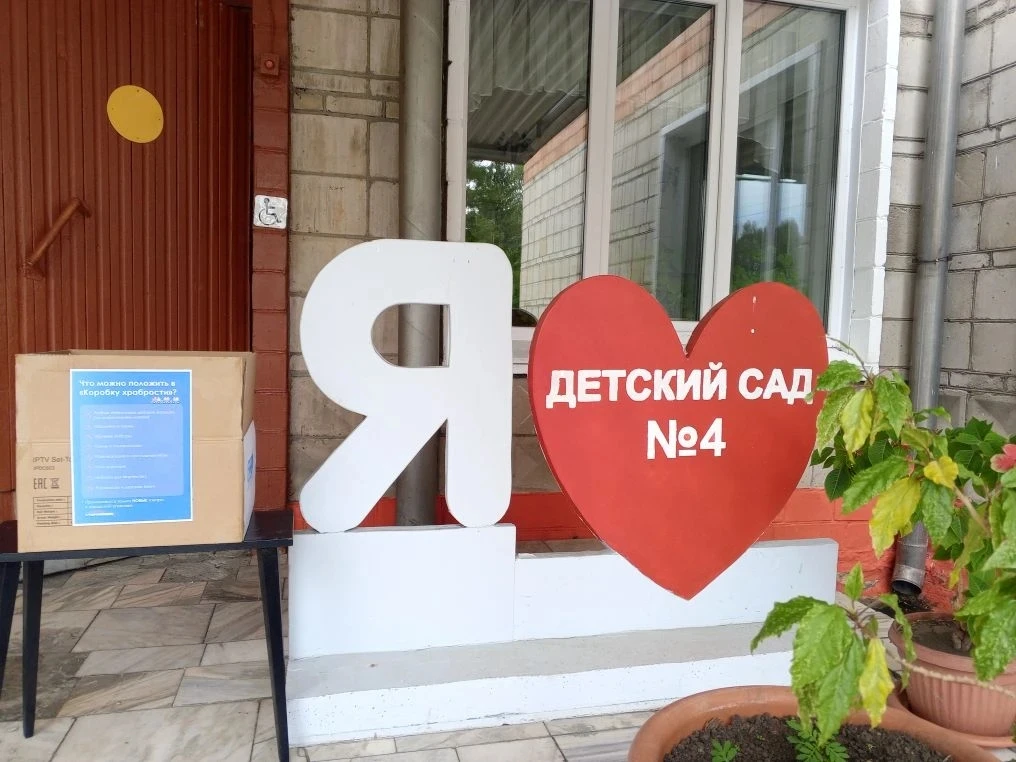" Коробка храбрости "
В нашем детском саду прошла замечательная акция «Коробка храбрости», которая в