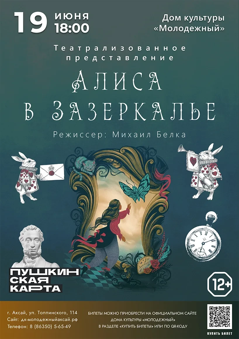 Театрализованное представление «Алиса в Зазеркалье».