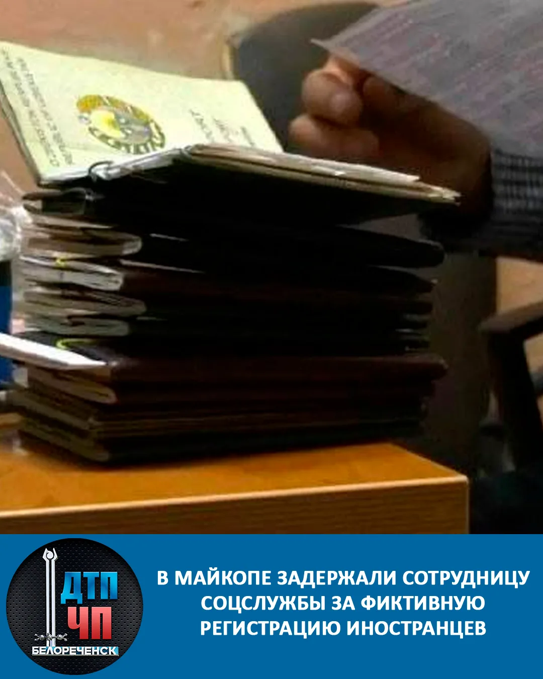 В Майкопе задержали 49-летнюю сотрудницу соцслужбы за фиктивную регистрацию иностранцев.  За 2025 го