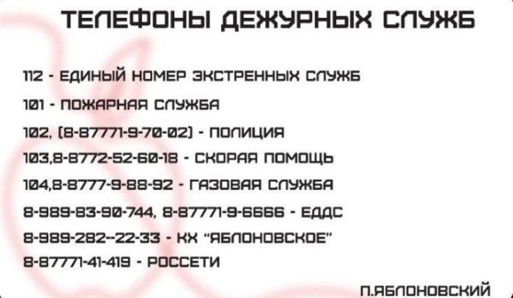 Сохраняйте контакты дежурных служб пгт. Яблоновский 📌