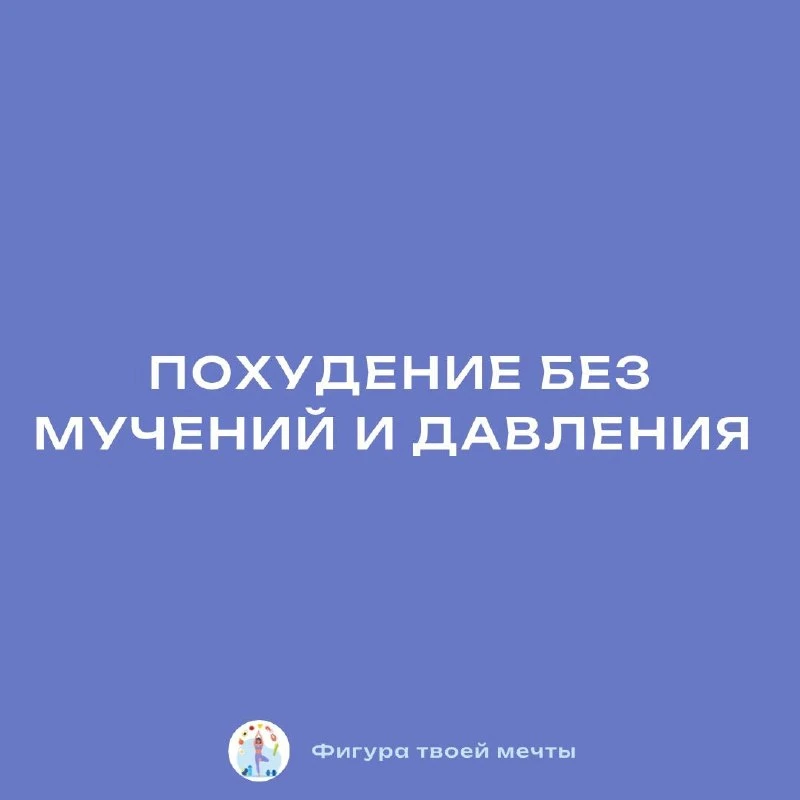 Похудение без мучений и давления

Процесс снижения веса не должен превращаться в борьбу с собой. Есл