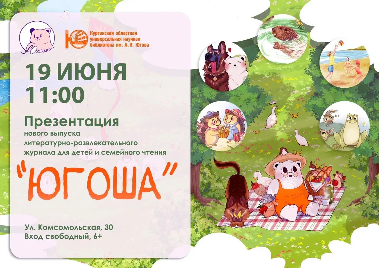 ❤🐻Юговка приглашает на презентацию нового номера журнала «Югоша»

19 июня в 11:00 в концертном зале