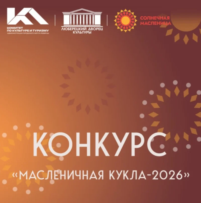 🥞🥞🥞Обучающиеся МОУ СОШ № 26  приняли участие в конкурсе «Масленичная кукла — 2026» г.о. Люберцы🥞🥞🥞А 