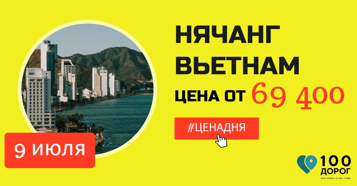 💰 ЦЕНА ДНЯ: ВЬЕТНАМ, НЯЧАНГ, 9 ИЮЛЯ НА 11 НОЧЕЙ

✈️ Вылет из Новосибирска 9.07 на 11 ночей
➡️ Подбо