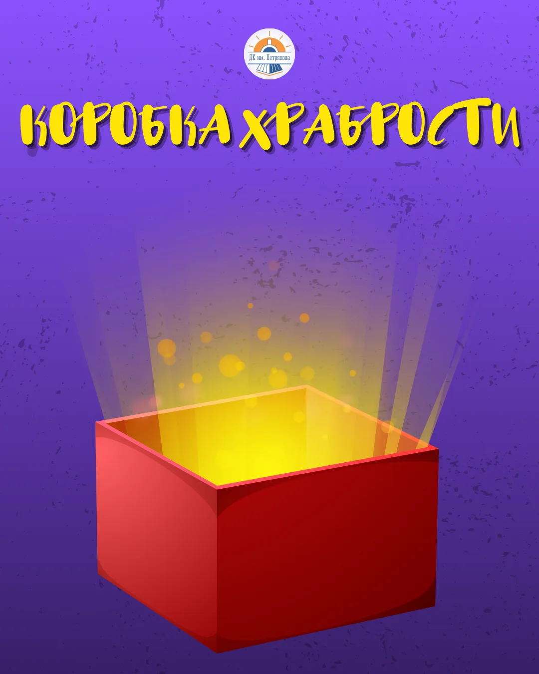 АКЦИЯ «КОРОБКА ХРАБРОСТИ»✨️