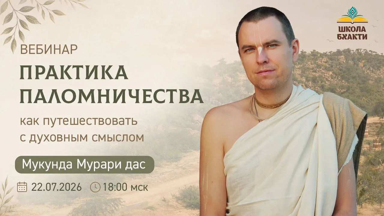 🛕 Приглашаем на вебинар «Практика паломничества: как путешествовать с духовным смыслом»