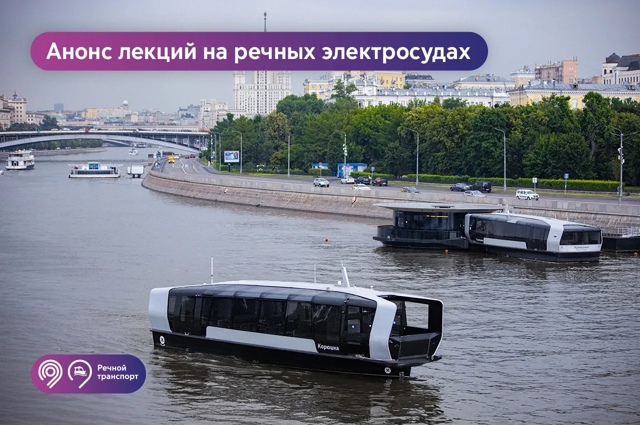 #экскурсии

Совершайте поездки по Москве-реке на электросудне и слушайте познавательные лекции.

2️⃣